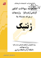 مجموعه سوالات کنکور کارشناسی ارشد و دکترای ژنتیک از سال 75 - 76  تا 88 - 89