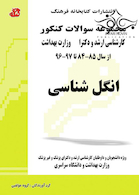 مجموعه سوالات کنکور کارشناسی ارشد و دکترای وزارت بهداشت انگل شناسی از سال 85-84 تا 97-96