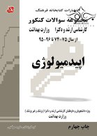 مجموعه سوالات کنکور کارشناسی ارشد و دکترای وزارت بهداشت اپیدمیولوژی از سال 75-74 تا 88 -89 جلد1