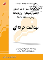 مجموعه سوالات کنکور کارشناسی ارشد و دکترای وزارت بهداشت بهداشت حرفه ای از سال 88-87 تا 98-97