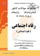 مجموعه سوالات کنکور کارشناسی ارشد و دکترای وزارت بهداشت رفاه اجتماعی علوم اجتماعی از سال 91-90 تا 97-96