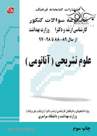 مجموعه سوالات کنکور کارشناسی ارشد و دکترای وزارت بهداشت علوم تشریحی آناتومی از سال 89-88 تا 98-97