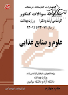 مجموعه سوالات کنکور کارشناسی ارشد و دکترای وزارت بهداشت علوم و صنایع غذایی از سال 74-73 تا 94-93