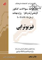 مجموعه سوالات کنکور کارشناسی ارشد و دکترای وزارت بهداشت فیزیوتراپی از سال 78-77 تا 91-90 جلد1