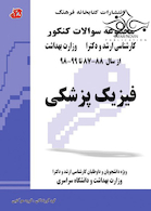 مجموعه سوالات کنکور کارشناسی ارشد و دکترای وزارت بهداشت فیزیک پزشکی از سال 88-87 تا 99-98