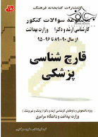 مجموعه سوالات کنکور کارشناسی ارشد و دکترای وزارت بهداشت قارچ شناسی پزشکی  از سال 80 - 79 تا 85 - 86