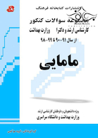 مجموعه سوالات کنکور کارشناسی ارشد و دکترای وزارت بهداشت مامایی از سال 91-90 تا 99-98