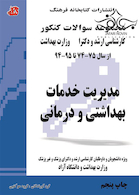 مجموعه سوالات کنکور کارشناسی ارشد و دکترای وزارت بهداشت مدیریت خدمات بهداشتی و درمانی از سال 75-74 تا 95-94 جلد1