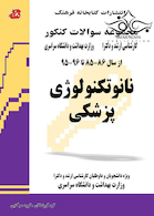 مجموعه سوالات کنکور کارشناسی ارشد و دکترای وزارت بهداشت نانوتکنولوژی پزشکی از سال 86-85 تا 96-95