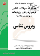 مجموعه سوالات کنکور کارشناسی ارشد و دکترای وزارت بهداشت ویروس شناسی از سال 89-88 تا 99-98