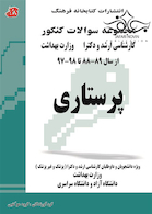 مجموعه سوالات کنکور کارشناسی ارشد و دکترای وزارت بهداشت پرستاری از سال 89-88 تا 98-97 جلد1