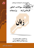 مجموعه سوالات کنکور کارشناسی ارشد وزارت بهداشت زبان