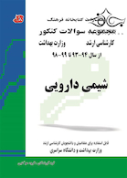 مجموعه سوالات کنکور کارشناسی ارشد وزارت بهداشت شیمی دارویی از سال 94-93 تا 99-98