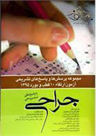 مجموعه پرسش ها و پاسخ های تشریحی آزمون بورد و ارتقاء جراحی 10 قطب 95 با پاسخ های تشریحی
