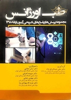 طب اورژانس مجموعه پرسش ها و پاسخ های تشریحی آزمون ارتقاء 1398