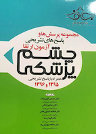 مجموعه پرسش ها و پاسخ های تشریحی آزمون ارتقاء چشم پزشکی همراه با پاسخ تشریحی 1395 و 1396