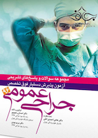 مجموعه سوالات و پاسخ های تشریحی آزمون پذیرش دستیار فوق تخصص جراحی عمومی 96