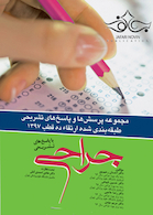 مجموعه پرسش ها و پاسخ های تشریحی طبقه بندی شده آزمون ارتقاء جراحی 10 قطب 97 با پاسخ های تشریحی