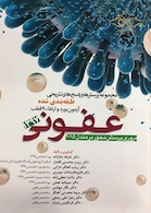 مجموعه پرسش ها و پاسخ های تشریحی طبقه بندی شده آزمون بورد و ارتقاء 9قطب عفونی 1397