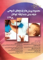 مجموعه پرسش ها و پاسخ های تشریحی طبقه بندی شده ارتقاء کودکان 1398