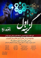 مجموعه پرسش های آزمون های پیش کارورزی گزینه اول شهریور98