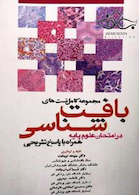 مجموعه کامل تست های بافت شناسی (در امتحانات علوم پایه ) همراه با پاسخ تشریحی