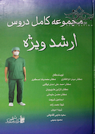 مجموعه کامل دروس ارشد ویژه