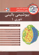مجموعه کتاب های علوم آزمایشگاهی بیوشیمی بالینی تئوری 1
