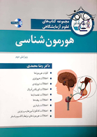 مجموعه کتاب های علوم آزمایشگاهی هورمون شناسی