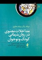 مداخلات معنوی در روان درمانی کودک و نوجوان