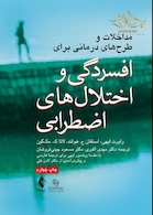 مداخلات و طرح  های درمانی برای افسردگی و اختلال های اضطرابی