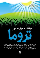 مداخله خانواده محور تروما