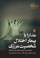 مدارا با بیمار اختلال شخصیت مرزی