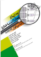 مدل سازی معادلات ساختاری با نرم افزار amos