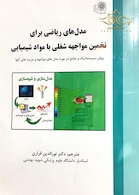 مدل های ریاضی برای تخمین مواجهه شغلی با مواد شیمیایی