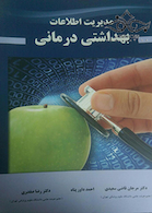 مدیریت اطلاعات بهداشتی درمانی