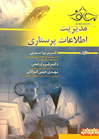 مدیریت اطلاعات پرستاری