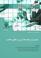 مدیریت برنامه ها و پروژه های سلامت