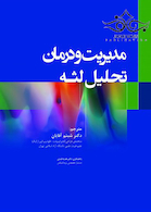 مدیریت و درمان تحلیل لثه