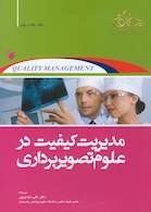 مدیریت کیفیت در علوم تصویربرداری