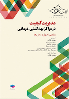 مدیریت کیفیت در مراکز بهداشتی درمانی   مفاهیم، اصول و روشها