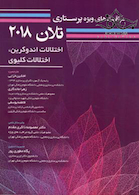 مراقبت های ویژه پرستاری تلان 2018 (اختلالات اندوکرین، اختلالات کلیوی) جلد 5