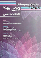 مراقبت های ویژه پرستاری تلان 2018 (اختلالات تنفسی) جلد 3