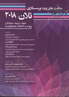 مراقبت های ویژه پرستاری تلان 2018 (شوک، تروما، سوختگی، پیوند و اختلالات هماتولوژیک) جلد 7