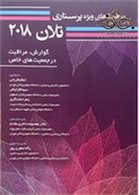 مراقبت های ویژه پرستاری تلان 2018 (گوارش، مراقبت در جمعیت های خاص) جلد 6