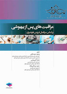 مراقبت های پس از بیهوشی PACU