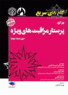 گام های سریع برای پرستار مراقبت ویژه 2020