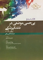 مرجع بی حسی موضعی در دندانپزشکی مالامد 2013