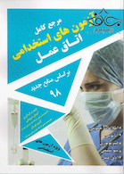 مرجع کامل آزمون های استخدامی اتاق عمل بر اساس منابع جدید 98