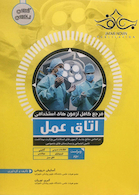 مرجع کامل آزمون های استخدامی اتاق عمل